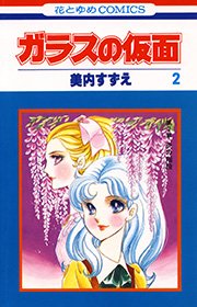ガラスの仮面 2巻