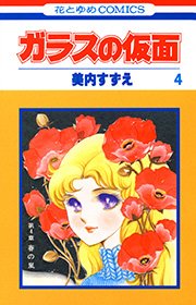 ガラスの仮面 4巻
