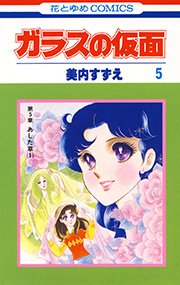 ガラスの仮面 5巻