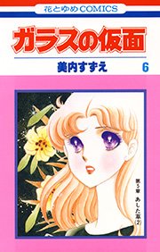 ガラスの仮面 6巻