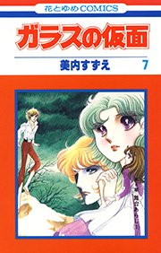ガラスの仮面 7巻