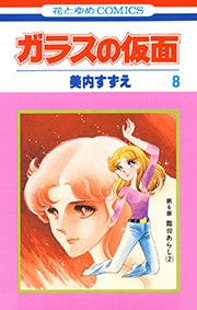 ガラスの仮面 8巻