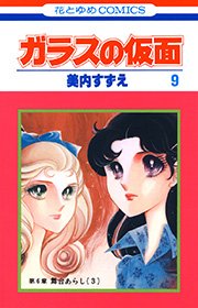 ガラスの仮面 9巻