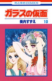 ガラスの仮面 10巻