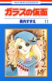 ガラスの仮面 11巻