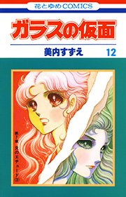ガラスの仮面 12巻