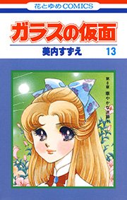 ガラスの仮面 13巻