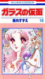 ガラスの仮面 16巻