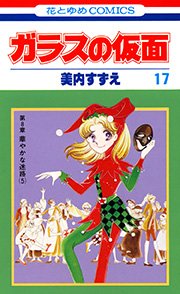 ガラスの仮面 17巻