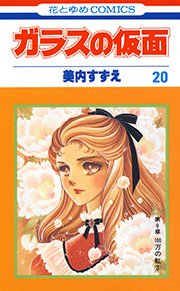 ガラスの仮面 20巻