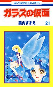 ガラスの仮面 21巻