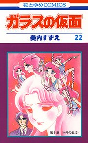 ガラスの仮面 22巻