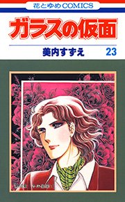 ガラスの仮面 23巻