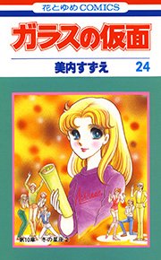 ガラスの仮面 24巻