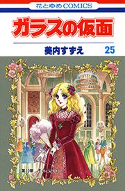 ガラスの仮面 25巻
