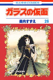 ガラスの仮面 26巻