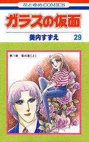 ガラスの仮面 29巻