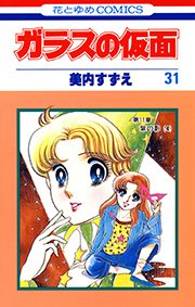 ガラスの仮面 31巻