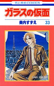 ガラスの仮面 33巻
