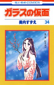 ガラスの仮面 34巻