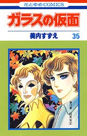 ガラスの仮面 35巻