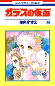 ガラスの仮面 36巻