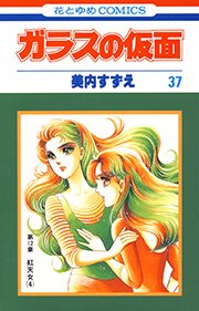 ガラスの仮面 37巻