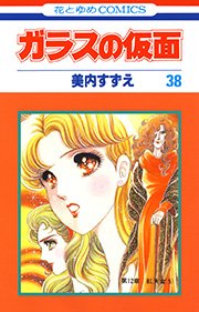 ガラスの仮面 38巻
