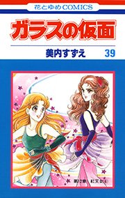 ガラスの仮面 39巻