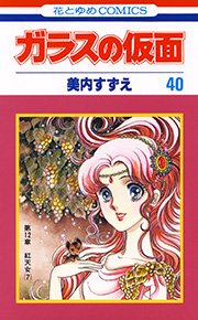 ガラスの仮面 40巻