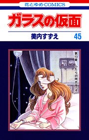 ガラスの仮面 45巻