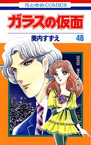 ガラスの仮面 48巻