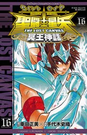 聖闘士星矢 THE LOST CANVAS 冥王神話 16