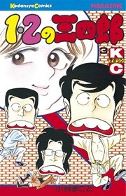 1 2の三四郎 1巻 無料試し読みなら漫画 マンガ 電子書籍のコミックシーモア