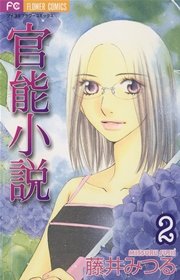 官能小説 2