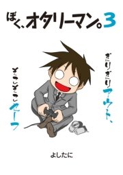 ぼく オタリーマン 1巻 中経 コミックス よしたに 無料試し読みなら漫画 マンガ 電子書籍のコミックシーモア