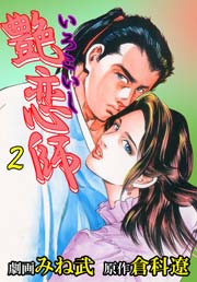 艶恋師2　Vol.1