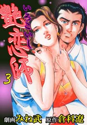 艶恋師3　Vol.1