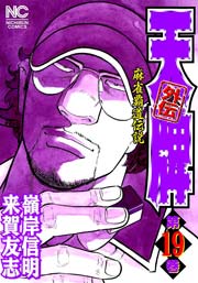 天牌外伝 19