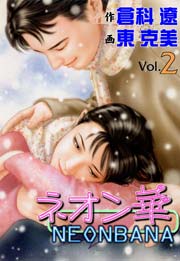 ネオン華2　Vol.1