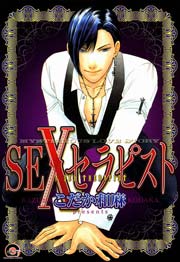 SEXセラピスト 1巻