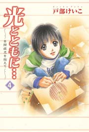 光とともに 1巻 無料試し読みなら漫画 マンガ 電子書籍のコミックシーモア