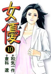 女優10　Vol.1