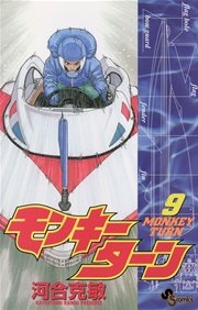 モンキーターン 1巻 無料試し読みなら漫画 マンガ 電子書籍のコミックシーモア