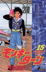 モンキーターン 15