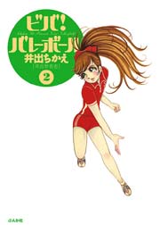 ビバ!バレーボール 2巻