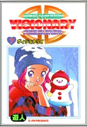 VISIONARY(ヴィジョナリィ) 改訂版 7巻
