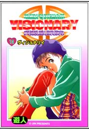 VISIONARY(ヴィジョナリィ) 改訂版 10巻