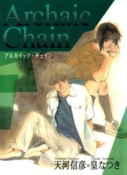 Archaic Chain -アルカイック・チェイン-