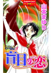 山本まゆりリセットシリーズ(8) 盲目の恋 1巻